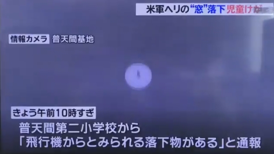 【沖縄】米軍ヘリからの窓落下の瞬間をカメラが克明に捉えていた！重さ7.7キロ、90センチ四方の巨大な部品が上空から降ってくる恐怖！
