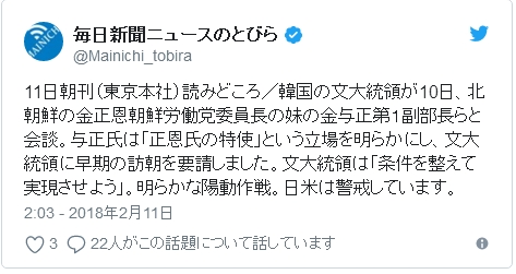 【ヤバイ】NHKに続き、毎日新聞も南北首脳会談の動きを非難！「明らかな陽動作戦。日米は警戒しています」…安倍政権の意向を汲み、戦争や緊張を煽る大手マスコミ！