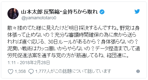 山本太郎議員がツイッターで野党の”ひ弱さ”を批判！「野党は身体張って止めないの？」「データ捏造までして過労死促進法案を通す与党の方が筋通してる、経団連に」