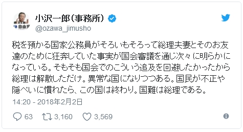 【大事な言葉】小沢一郎自由党代表「国民が不正や隠ぺいに慣れたら、この国は終わり。国難は総理である」（ツイッターより）