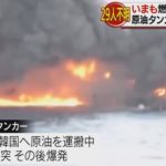 【何故】イランのタンカー「サンチ号」の衝突・沈没事故が日本で殆ど放送されず！乗組員32人全員死亡！原油の大量流出で日本沿岸に大きな影響も！？