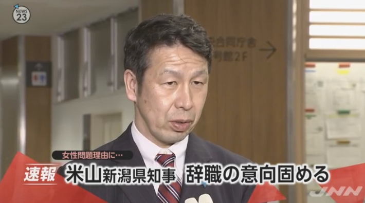 【衝撃】新潟県の米山隆一知事が「辞職の意向を固めた」との報道！女性関係のスキャンダルが近く週刊誌で報じられるのを受けて