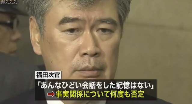 【結局は】福田前財務次官、セクハラあったと財務省が認定！減給20％、6ヶ月の懲戒処分の方針！福田前次官も女性二人と会った事実を認める！