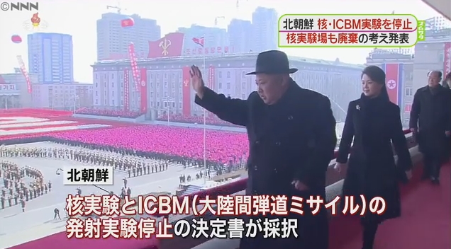 北朝鮮・金正恩委員長が「核＆ICBM」の実験中止を発表！核実験場廃棄も明言！トランプ氏「素晴らしいニュース」安倍総理「前向きな動きと歓迎したい」