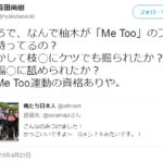 元NHK経営委員の百田尚樹氏「なんで柚木が『Me Too』のカード持ってるの？ 枝◯にケツでも掘られたか？」「（福島瑞穂議員に対し）誰からもセクハラされそうにないオバチャンが立ってる」