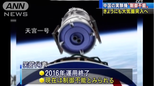 【おぅ】中国の宇宙実験施設「天宮1号」がまもなく地球に落下か！”制御不能状態”で日本のどこかに残骸が落ちる可能性も？