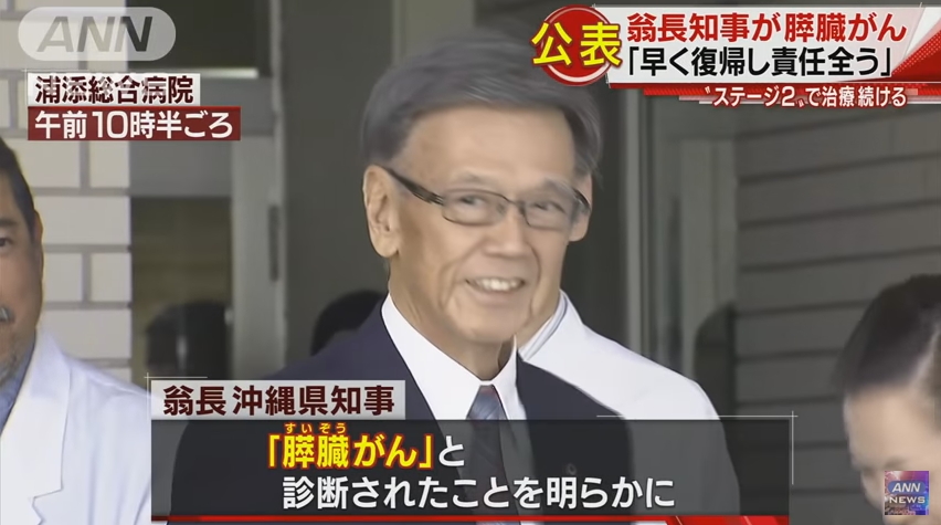 沖縄県の翁長知事、膵臓がんの「ステージ2」だったことを公表　公務への復帰に意欲を見せたものの、次期出馬は困難との見方も