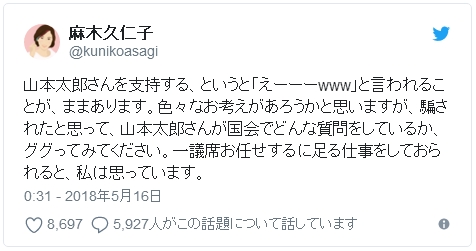 麻木久仁子さんが山本太郎議員を応援！「騙されたと思って、国会でどんな質問をしているかググって」「一議席お任せするに足る仕事をしておられると思ってます」