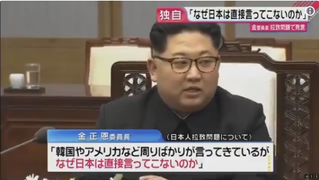 金正恩委員長、韓国やアメリカを通じてしか”拉致問題解決”を呼びかけない安倍総理に苦言！「なぜ日本は直接言ってこないのか？」