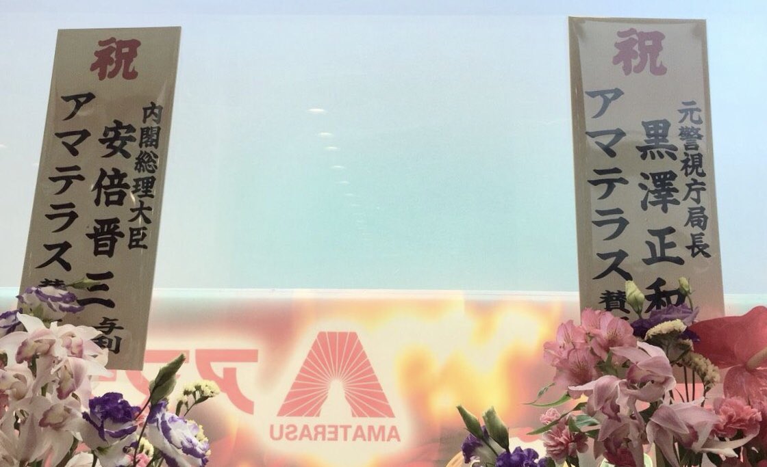 【驚き】神奈川のパチンコ店「アマテラス」に安倍総理の花輪が届く！「元警視庁局長・黒澤正和」、旧皇族「伏見宮博明」の名前も！