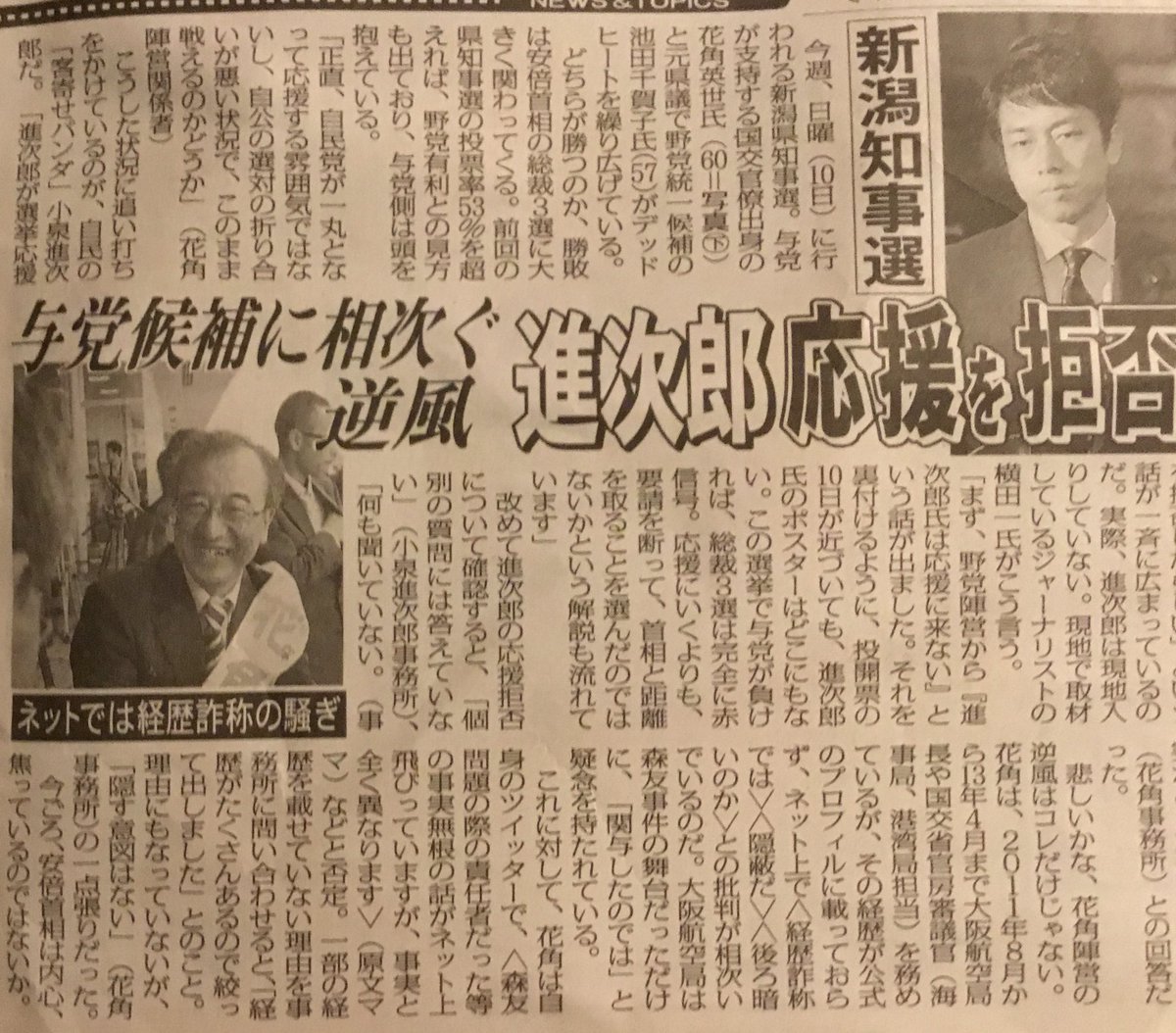 新潟知事選、小泉進次郎議員が花角英世候補の応援を見送り！花角氏は支援者による”女性蔑視発言”に「覚えていない」とすっとぼけ！