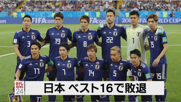 サッカーW杯ベスト16、日本はベルギーに無念の逆転負け！2点を先取するも、試合終了直前にベルギーによる電光石火のカウンターに泣く！