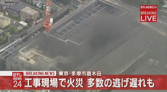 東京・多摩市唐木田の建築工事現場で火災が発生！複数のけが人と多数の逃げ遅れが出ている模様！