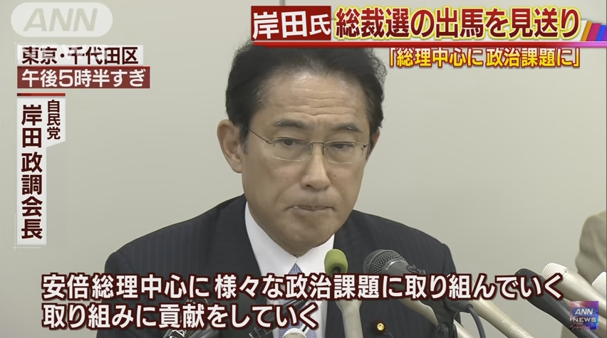 【予想通り】岸田文雄政調会長が自民党総裁選出馬を見送り！「安倍3選」はほぼ決まりに！