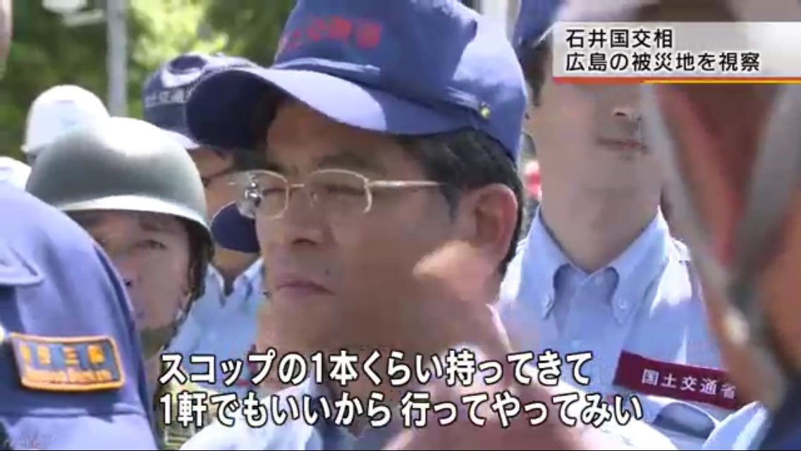 【西日本豪雨】石井国交相が広島の被災地を視察するも、被災者から厳しい声！「スコップの1本くらい持ってきて、1軒でもいいから行ってやってみい」