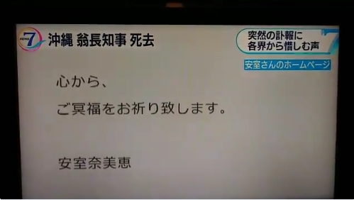 NHKが安室奈美恵さんの「翁長氏追悼メッセージ」を”不当に編集”していると話題に！ネット「『沖縄の為に尽くしてこられた翁長知事のご遺志がこの先も受け継がれ…』の部分を抜いている！」
