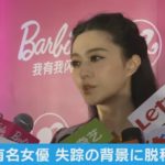 中国の人気女優ファン・ビンビン（范冰冰）さんの”謎の失踪”が世界で話題に！「脱税容疑で当局に拘束された？」との憶測も出ている中…