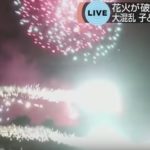 茨城・土浦の花火大会で花火（スターマイン）が破裂し観客に落下！10人がケガ！会場では悲鳴が響き、強風で大会中止に！