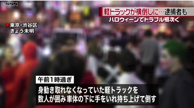 渋谷のハロウィンで一部若者が暴徒化し、軽トラを横転させる！暴行、痴漢、盗撮で5人が逮捕！
