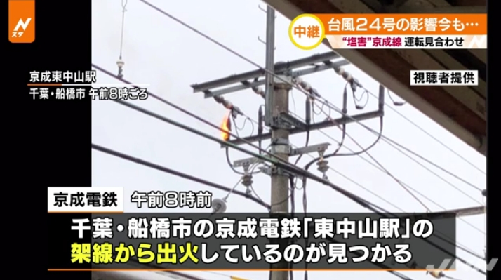 【危険】千葉県を中心に「塩害」による停電相次ぐ！京成線も各地で架線から出火し運転見合わせに！農作物への被害も！