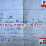 解放された安田純平さん、拘束中に妻・深結さんに暗号めいたメッセージ！「払っちゃあかん」「断固無視しろ」「無事帰る」