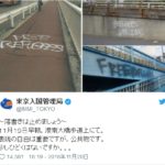 東京入管が「難民解放」の落書きを「ひどくはないですか」と非難！→「酷いのはどっちだ」と批判が殺到、大炎上に！