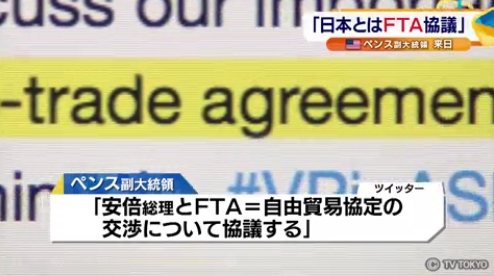 来日中の米ペンス副大統領が「FTA交渉を行なう」ことを明言！→いまだに日本マスコミは安倍政権が捏造した「TAG」を必死にごり押し！