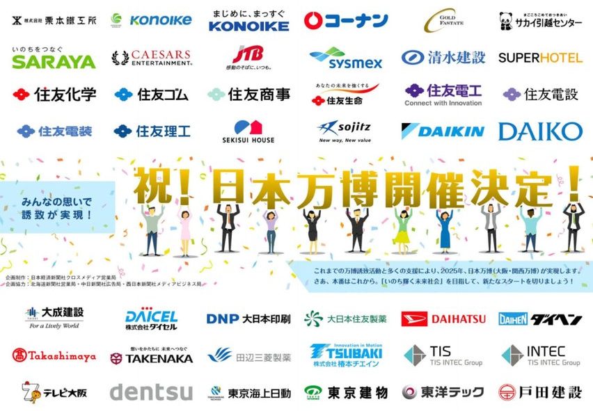 【何これ】大手新聞に「祝！日本万博開催決定！」の巨大広告！大手グローバル企業のロゴがズラリ！電通や外資、米カジノ企業のロゴも！