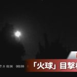 【火球か】西日本の上空で「謎の火の玉」が目撃される！ネットでは「すごい音がした」との情報も！