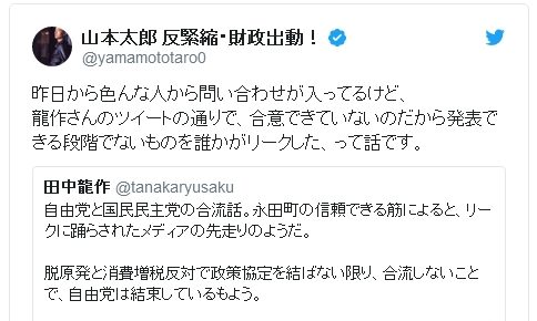 国民民主党と自由党との”合流報道”について、山本太郎議員がツイート！「合意できてないのだから発表できる段階でないものを誰かがリークした、って話」
