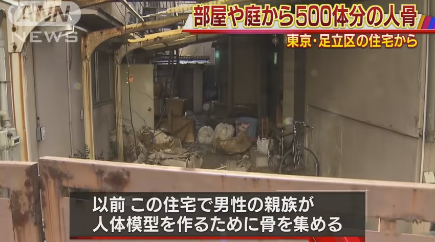 【ひぃ…】東京・足立区の住宅から500人分の人骨が見つかる！以前に骨格標本の会社を運営か！関係者「インドから輸入した」