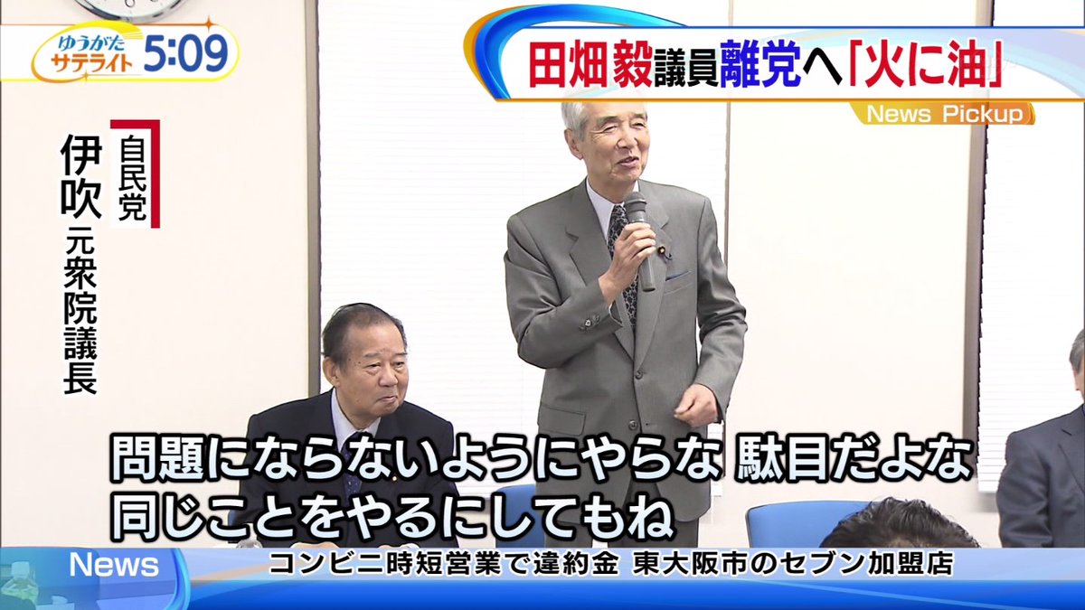 【強姦盗撮】自民・田畑毅議員の離党届、党が受理！伊吹元衆院議長「問題にならないようにやらな駄目。同じことをやるにしてもね」