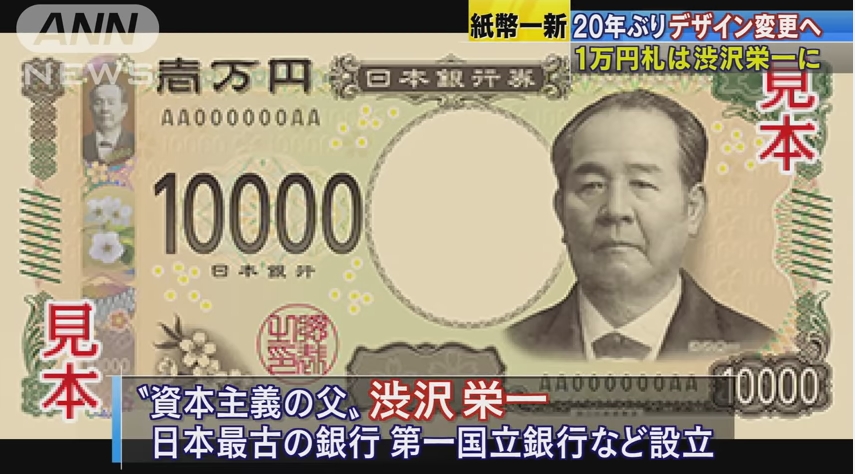 政府が「新紙幣」のデザインを発表！1万円は渋沢栄一、5千円は津田梅子、千円は北里柴三郎に！ネット上では数字のフォントに「ダサい」の声！