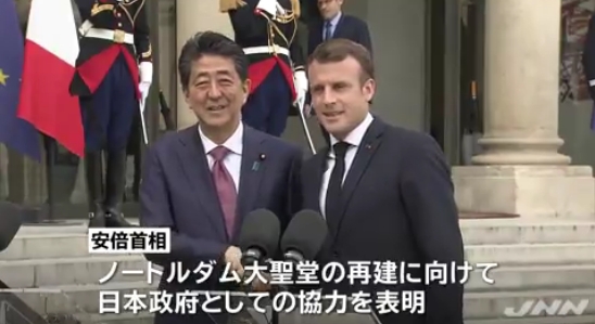 仏外遊の安倍総理、「ノートルダム大聖堂の再建」に支援表明！→ネット「日本国内の復興も進んでいないのに」「今度は幾らバラまくつもりだ？」