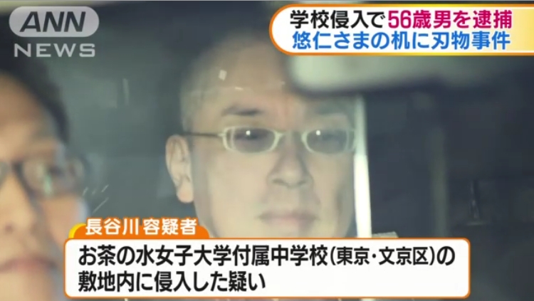 【悠仁さま脅迫】自称・長谷川薫容疑者（56）を逮捕！平塚のホテルで身柄確保！学内侵入について「間違いない」と容疑認める！