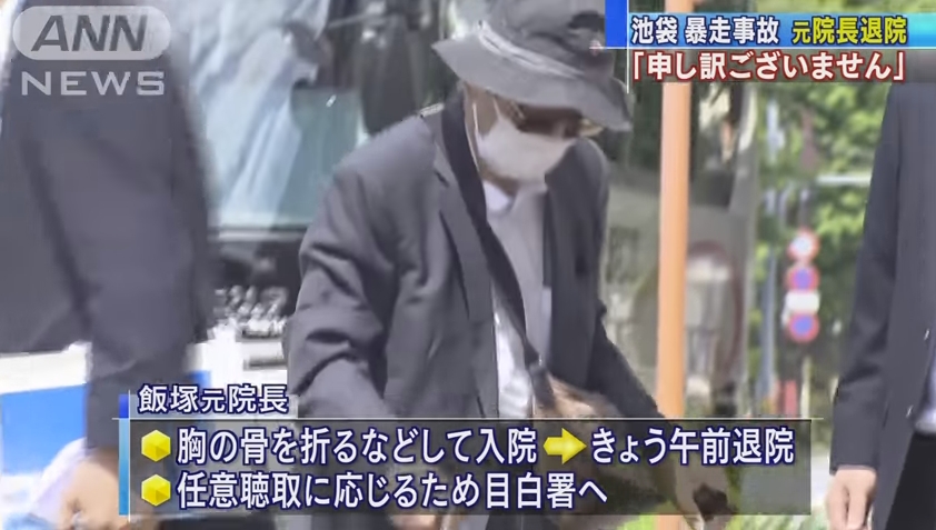 【池袋暴走】飯塚幸三氏が退院、カメラの前に登場！警察は逮捕しない方針！飯塚氏「申し訳ありません、それだけです」