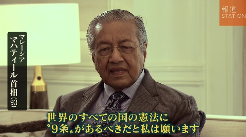 【深い言葉】マレーシア・マハティール首相、日本の平和憲法へ思いを語る！「世界の全ての国の憲法に9条があるべきと私は願います」