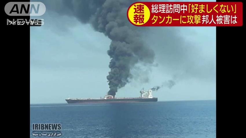 【緊張】日本の海運会社「国華産業」のタンカーが「何者か」から攻撃受け炎上！安倍総理「イラン訪問」のさなかで！