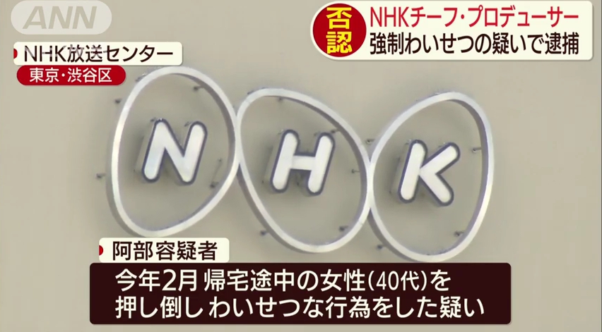 NHKプロデューサー阿部博史容疑者を逮捕！路上で女性を押し倒し、わいせつ行為をした疑い！阿部容疑者「記憶にないのでわからない」