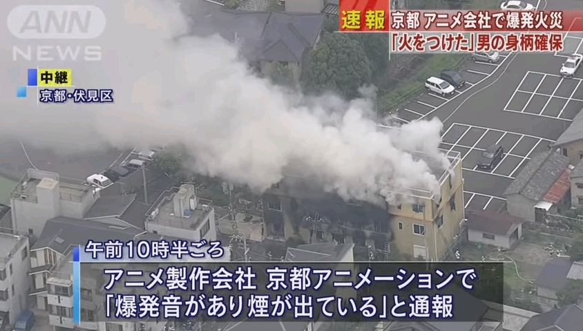 京都アニメーションで放火火災！少なくとも16人死亡、10数人心肺停止　犯人の男は京アニに恨みか？世界中から衝撃と悲しみの声
