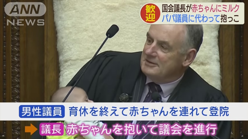 【対して日本は…】ニュージーランドで男性議員が赤ちゃんを連れて登院！議長が赤ちゃんにミルクを与える！→各所から称賛の声！