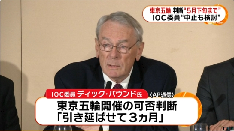 【COVID19】IOCパウンド氏が「東京五輪中止」の可能性に言及！一方、日本側は全力火消し＆超ゴリ押し！武藤事務総長「聖火リレー中止は全く考えてない」「（中止なんて）考えたことも聞いたこともない」