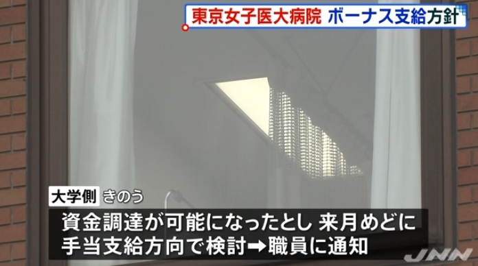 【朗報】東京女子医大病院、一転してボーナス支給を検討へ！→国民「やっぱり声を上げることは意味がある」「労働者は泣き寝入りしちゃダメなんだ」