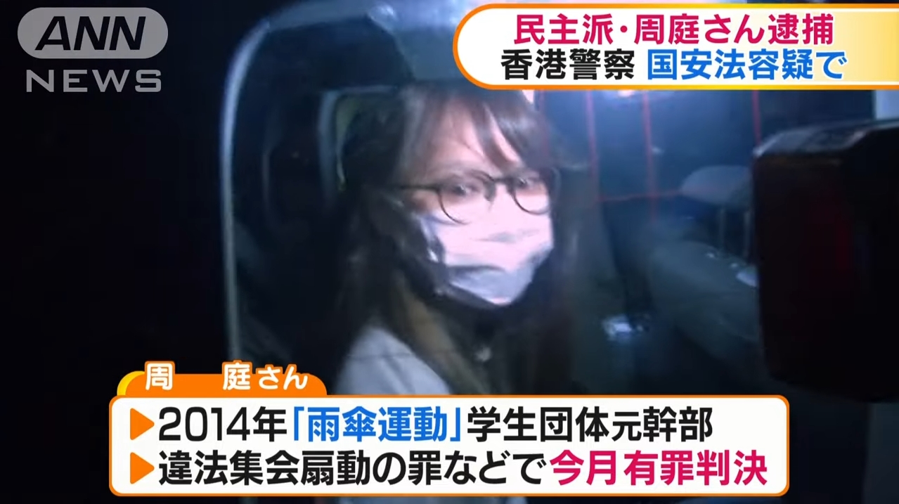 香港警察が、周庭氏ら10人を国家安全維持法違反容疑で逮捕！香港情勢はますます緊迫＆混沌へ！日本のSNSでも「周庭さんを解放しろ」の声！