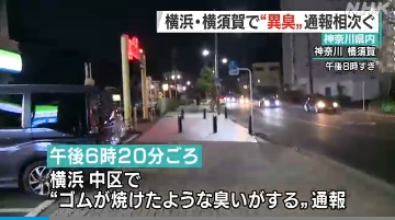 「謎の異臭」が横須賀市に加えて横浜市でも！行政が調査を続けるも、いまだに原因は不明！→「巨大地震の前兆」を疑う声が日に日に増える！