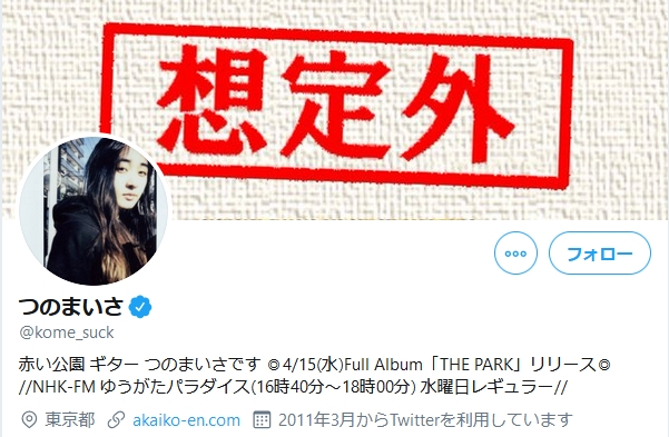 「赤い公園」ギター津野米咲さん(29)が急死…マスコミは「自殺とみられる」と報道！SMAPやモー娘。に楽曲提供！直前まで普段通りにツイッターを更新し音楽番組にも出演！