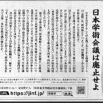 櫻井よしこ氏が「学術会議は廃止せよ」と新聞に意見広告！「憲法も学術会議も国家・国民の足枷と化した」とも！「戦争が出来る国作り」のために、”グローバルカルト軍団”が本格的に活動開始！