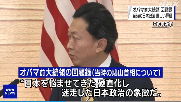 NHKが、オバマ前大統領の回顧録を”誤訳”し「鳩山叩き」！鳩山元総理について「『硬直化し迷走した日本政治の象徴』と厳しく評価した」との報道に、デマとの指摘相次ぐ！