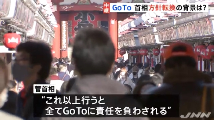 【ダメダメすぎ】菅総理、支持率の暴落に絶句！GoTo一時停止を決断した理由は「これ以上続けると、全てGoToが悪いということにされてしまうから」だったことも判明！