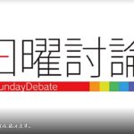NHK「日曜討論」の党首討論でハプニング続出！自民・甘利幹事長が「スマホは日本が発明した」とトンデモ発言！れいわ・山本太郎代表のフリップをカメラが映さず！